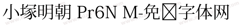 小塚明朝 Pr6N M字体转换